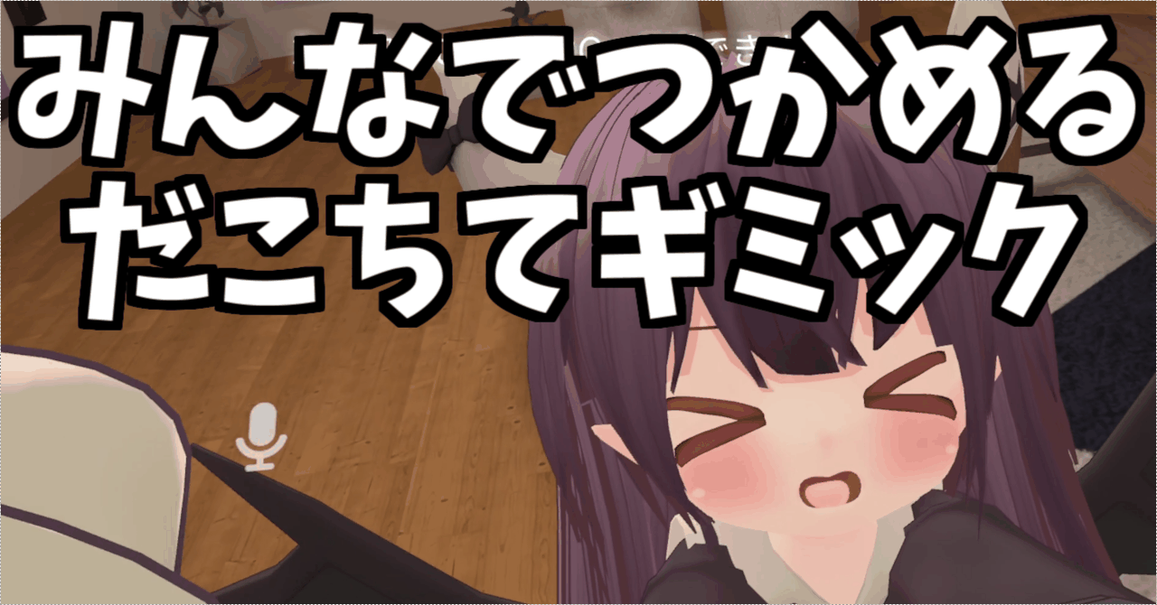 だこちてギミック