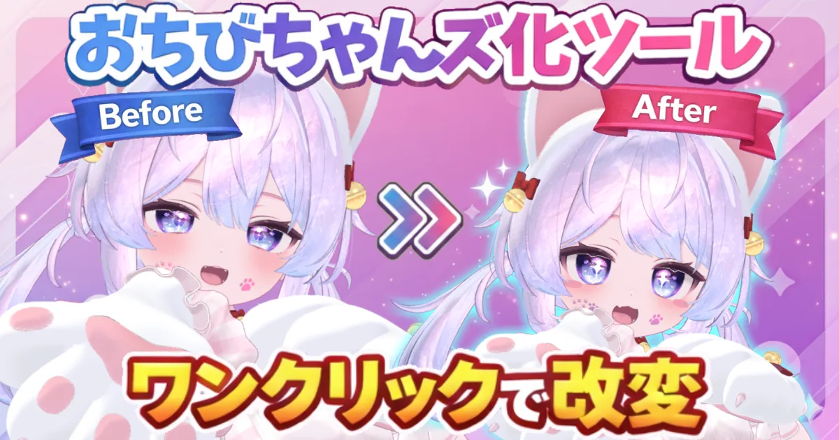 おちびちゃんズ化ツールのヒーロー画像